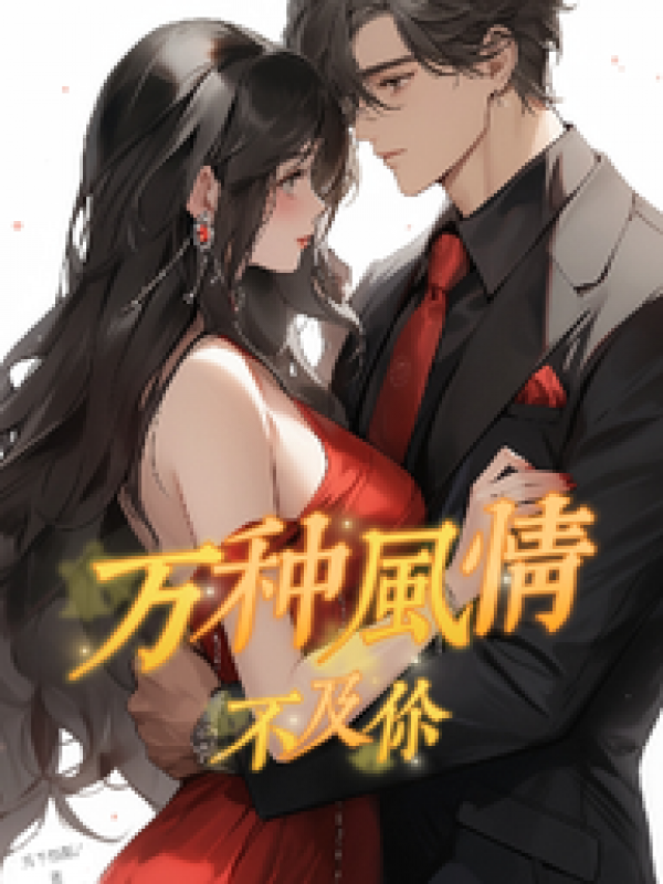 万种风情不及你