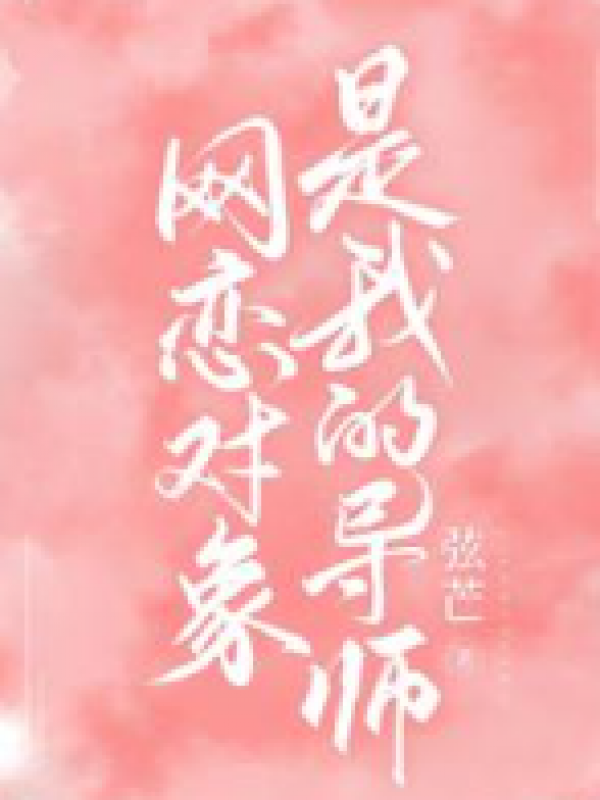 网恋对象是我的导师