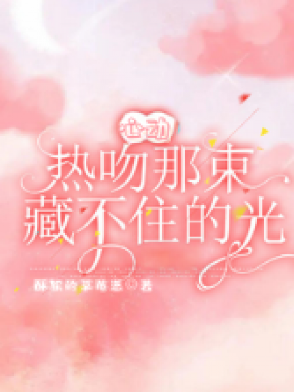 心动！热吻那束藏不住的光