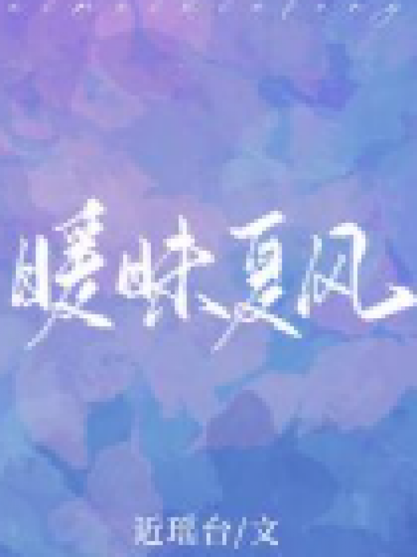 暧昧夏风