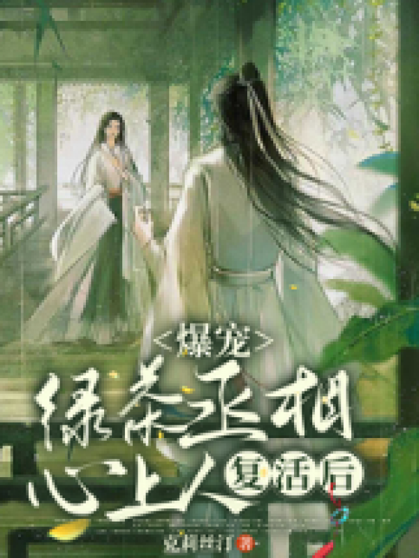 爆宠，绿茶丞相的心上人复活后