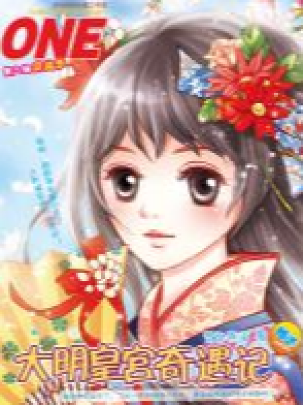 大明皇宫奇遇记