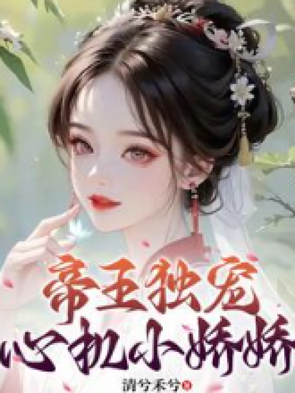 侯府夫人的荣华路