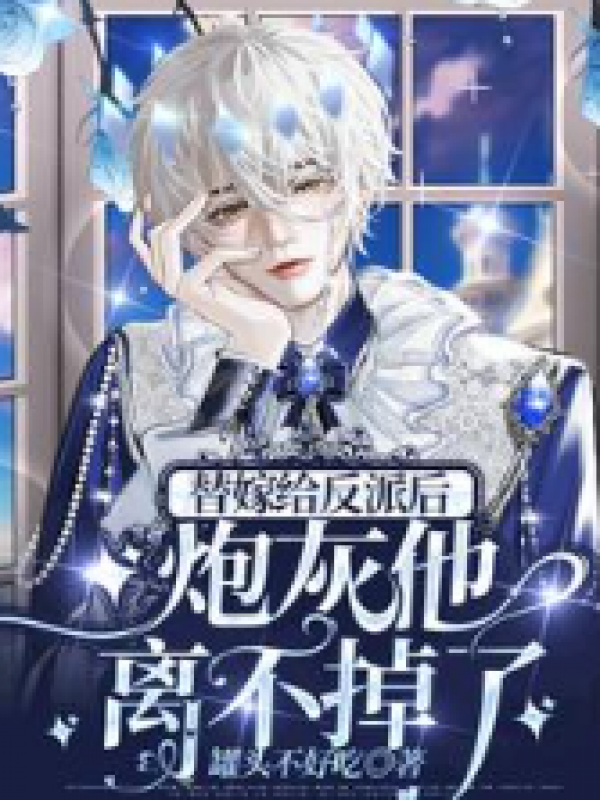 替嫁给反派后，炮灰他离不掉了