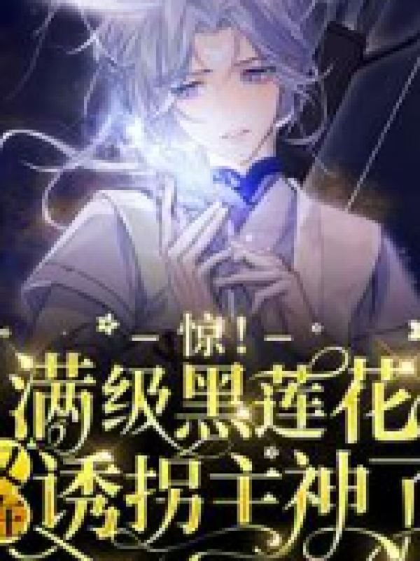 报告，黑莲花学神又在装乖了