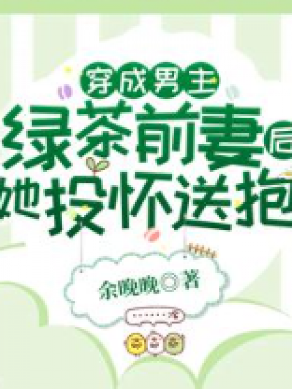 穿成男主绿茶前妻后