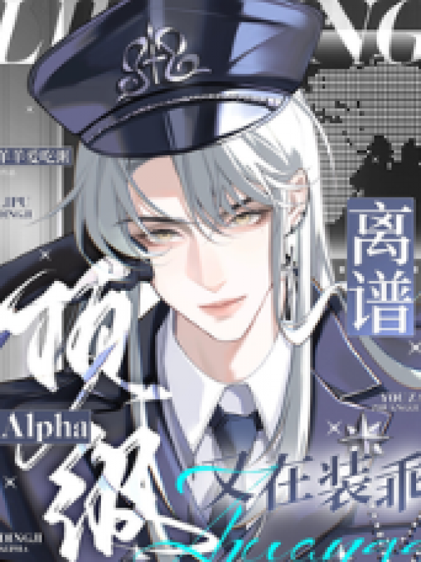 离谱！顶级Alpha又在装乖