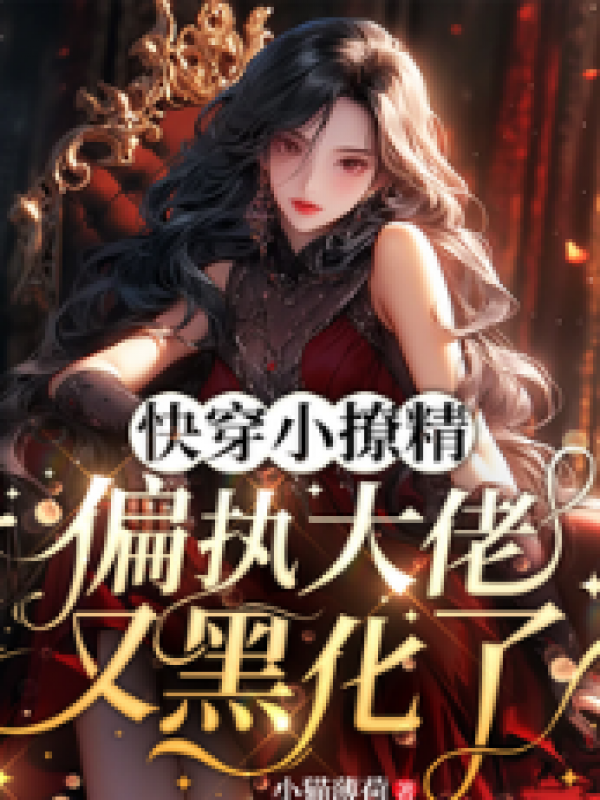 快穿小撩精：偏执大佬又黑化了
