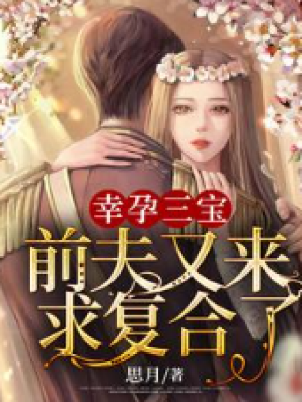 幸孕三宝：前夫又来求复合了