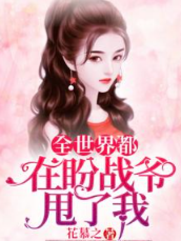 全世界都在盼战爷甩了我