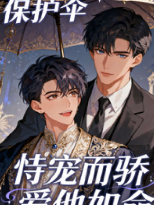 作精他恃宠而骄