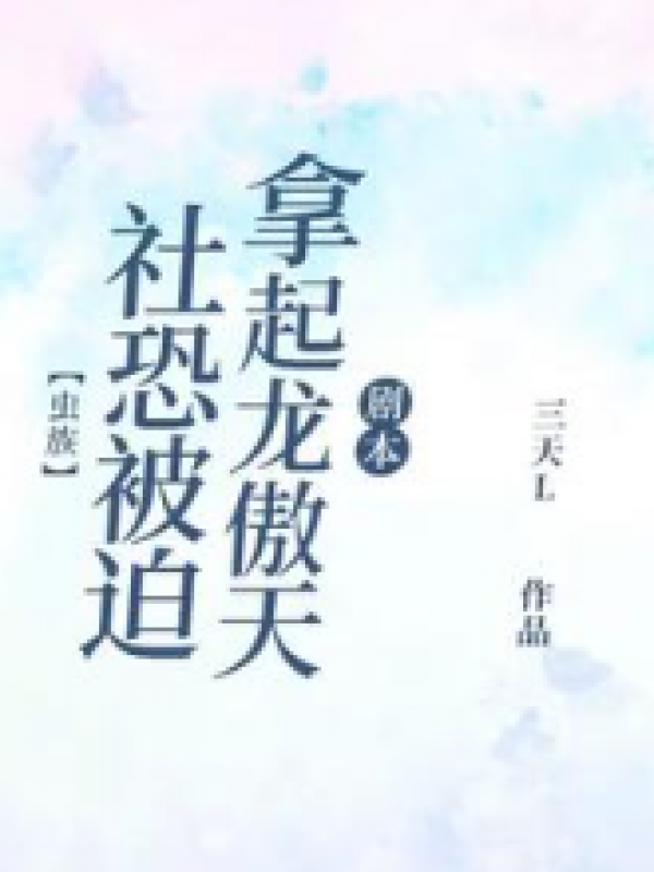 社恐被迫拿起龙傲天剧本