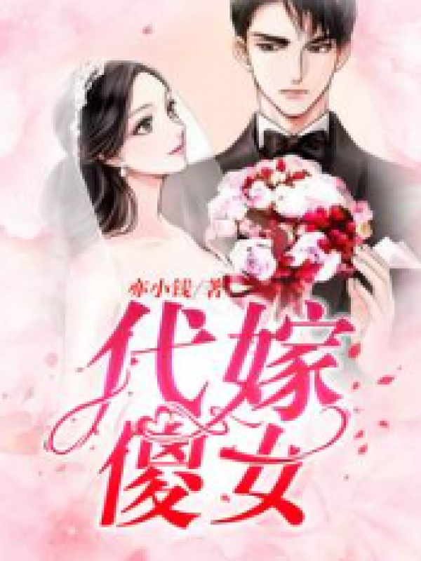 代嫁傻女