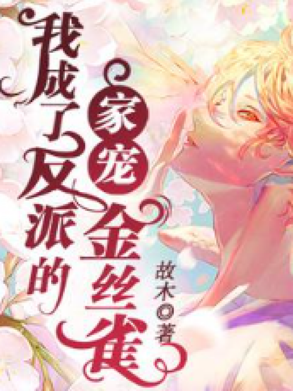 我成了反派的家宠金丝雀