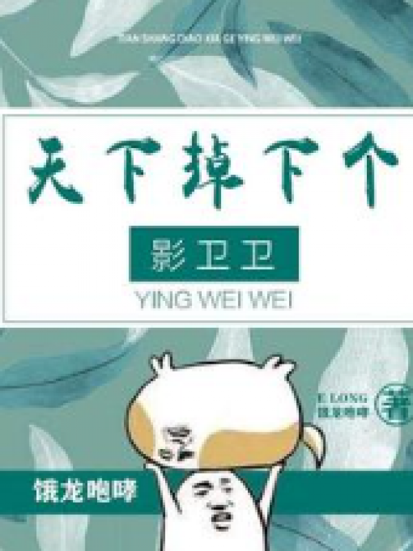 天上掉下个影卫卫