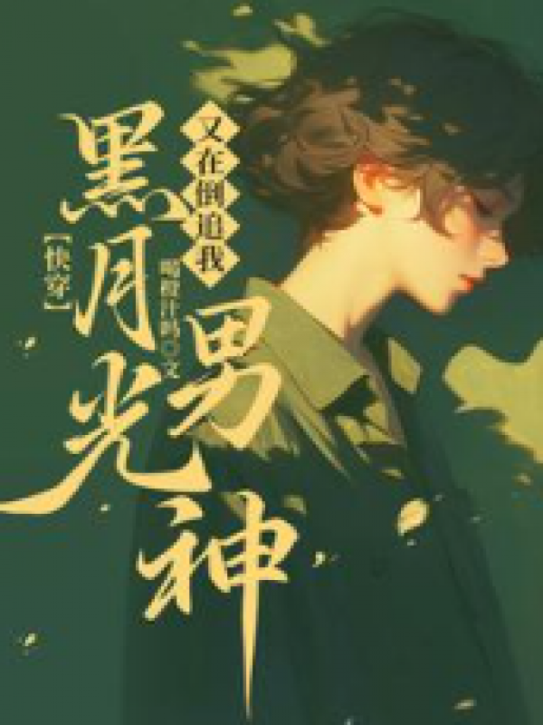 黑月光男神又在倒追我