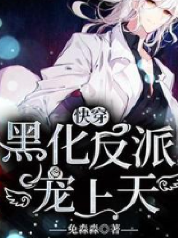 黑化反派，宠上天