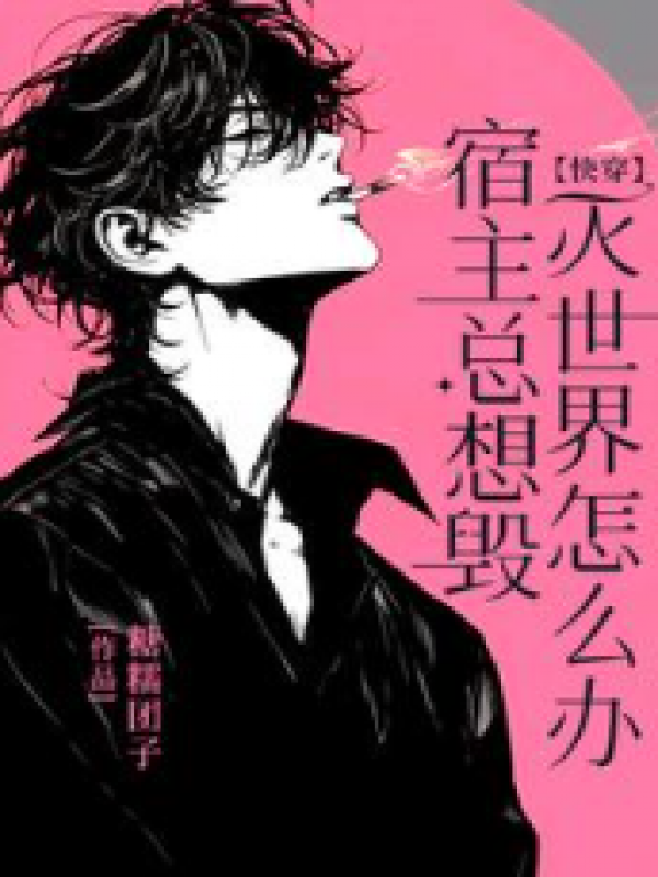 宿主总想毁灭世界怎么办