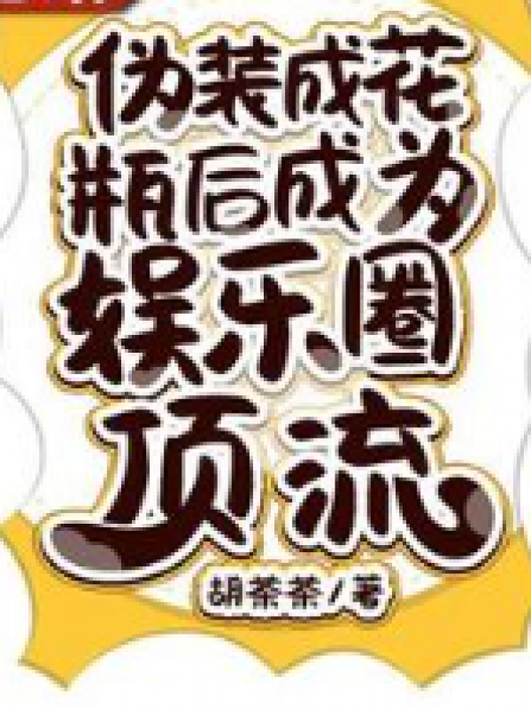 伪装成花瓶后成为娱乐圈顶流