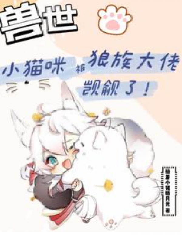小猫咪被狼族大佬觊觎了