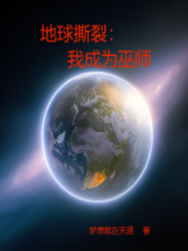 地球撕裂：我成为巫师