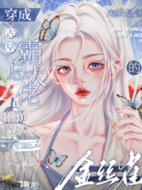 穿成霸总的病弱小白花