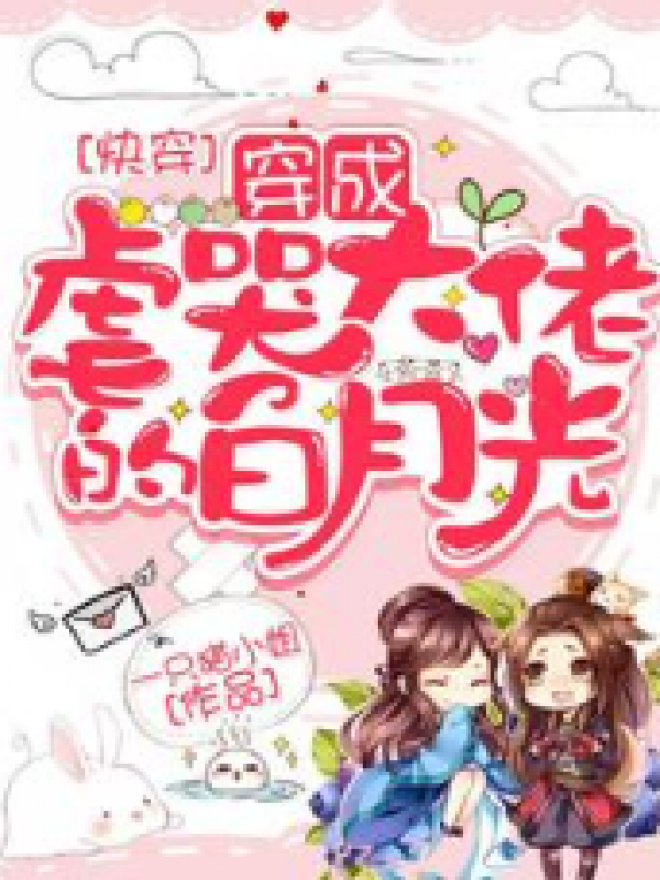 穿成血族大佬的沙雕白月光