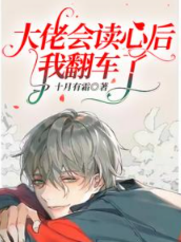 大佬会读心后我翻车了