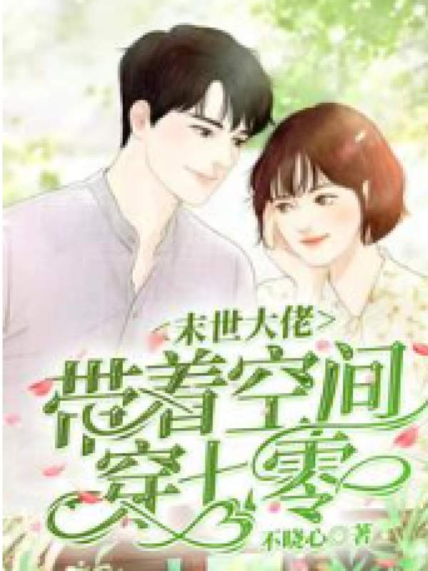 末世大佬带着空间穿七零