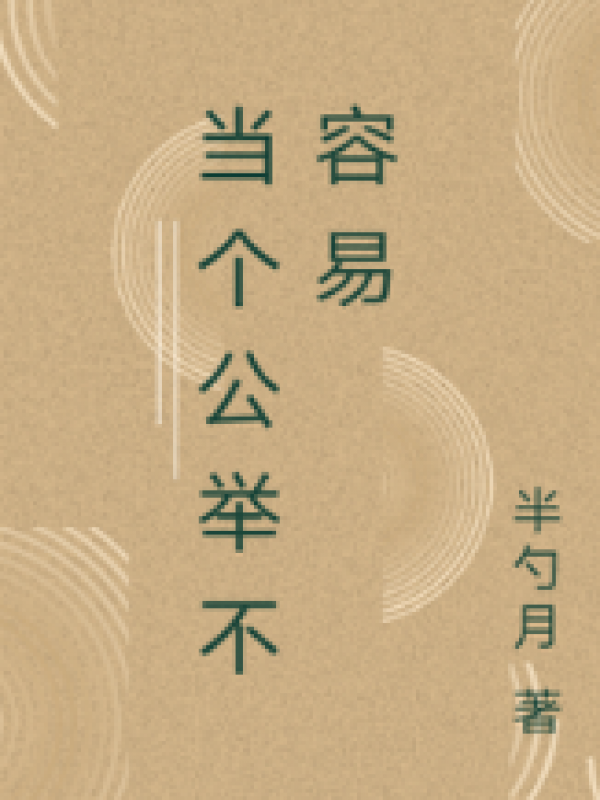 当个公举不容易