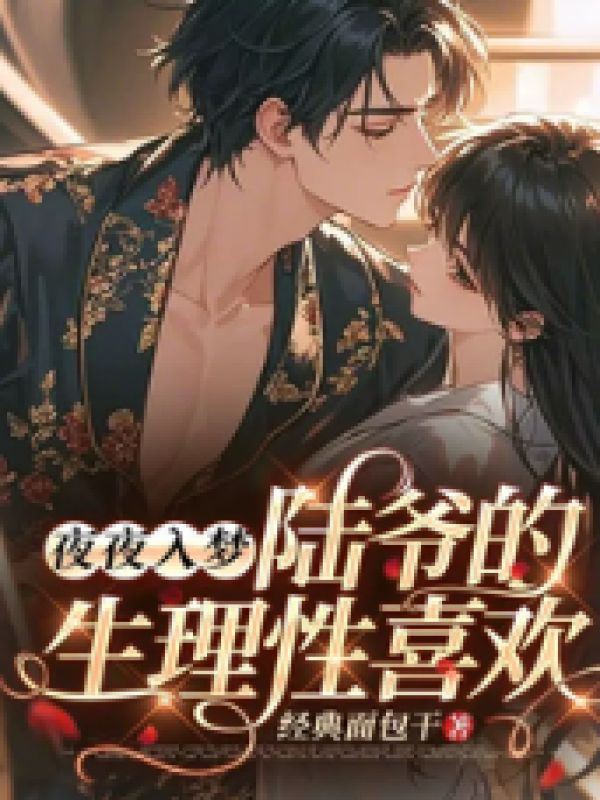 夜夜入梦，陆爷的生理性喜欢