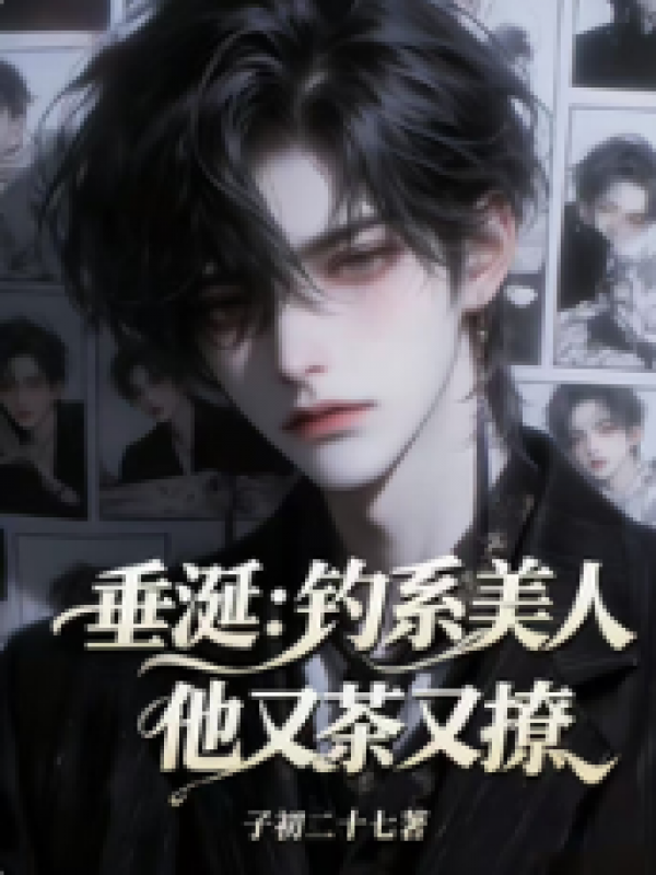 钓系美人他又茶又撩