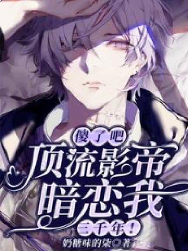 顶流影帝暗恋我三千年