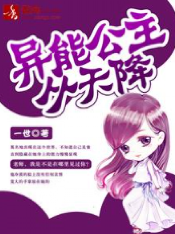 异能公主从天降