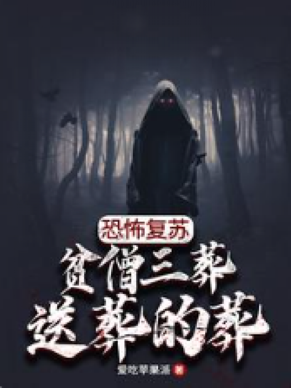 恐怖复苏：贫僧三葬，送葬的葬