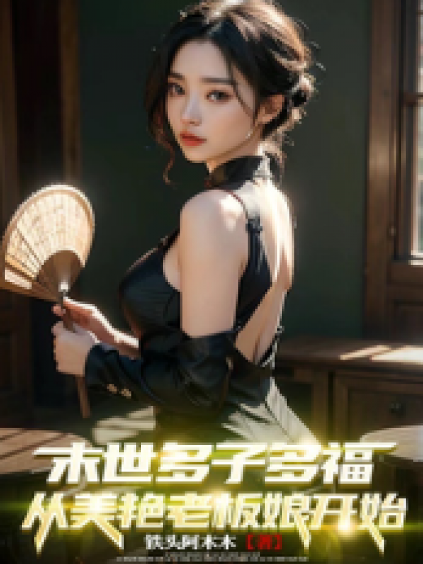 末世多子多福，从美艳老板娘开始