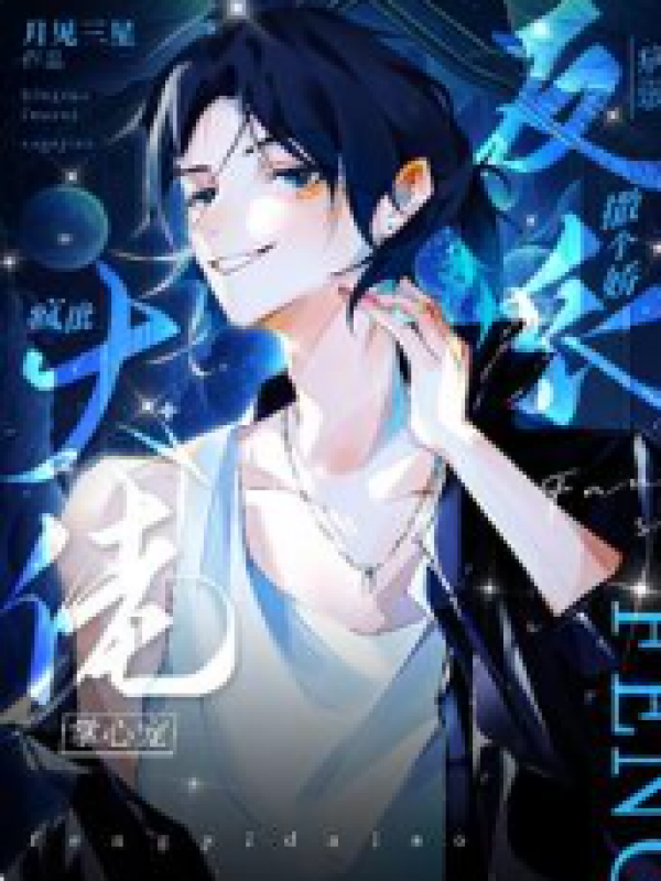 病弱反派撒个娇，疯批大佬掌心宠