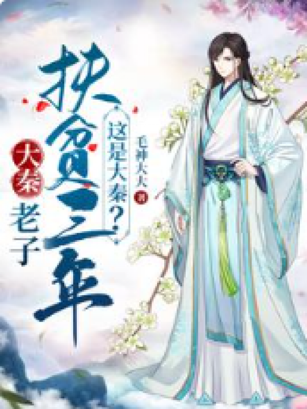 老子扶贫三年，这是大秦？