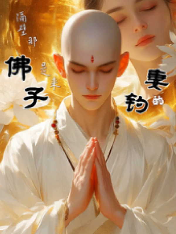 隔壁那佛子，是来钓妻的！ 隔壁那佛子，是来钓妻的！