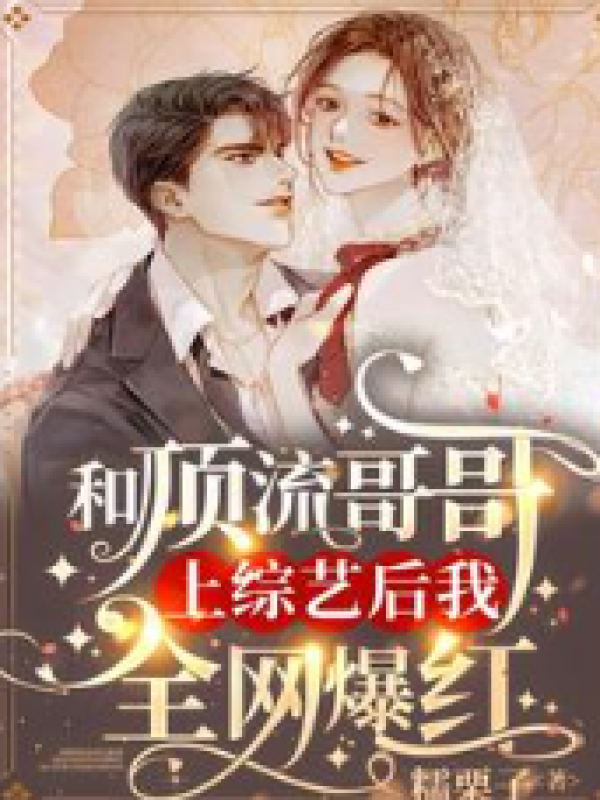 和顶流哥哥上综艺后我全网爆红