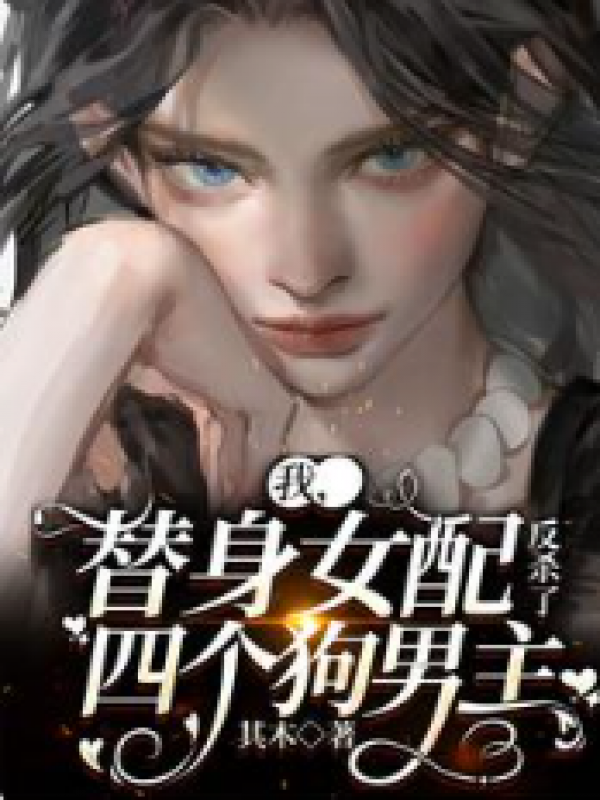 我，替身女配，反杀了四个狗男主