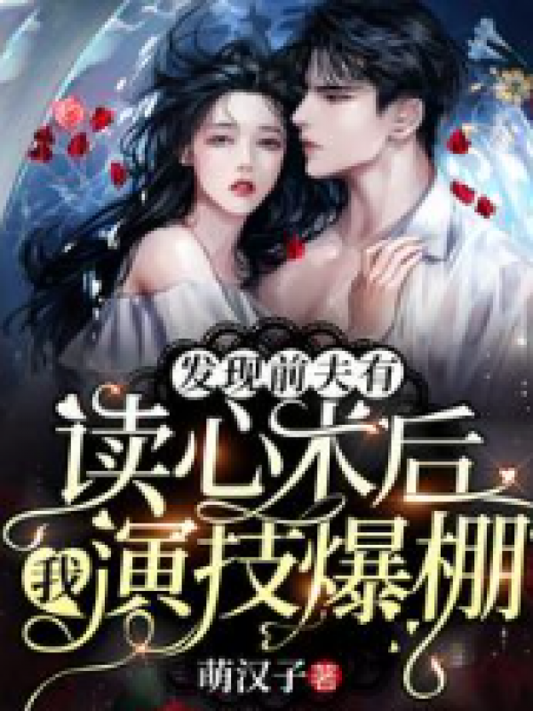 发现前夫有读心术后，我演技爆棚