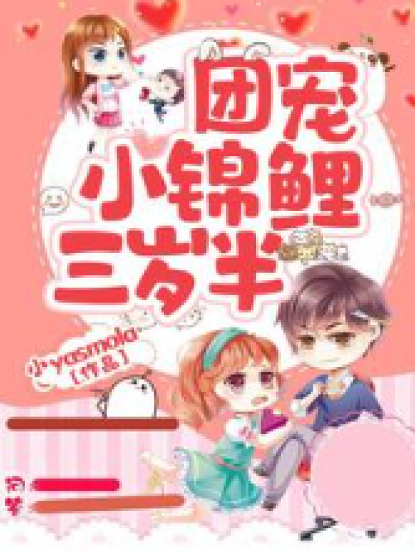 团宠小锦鲤三岁半