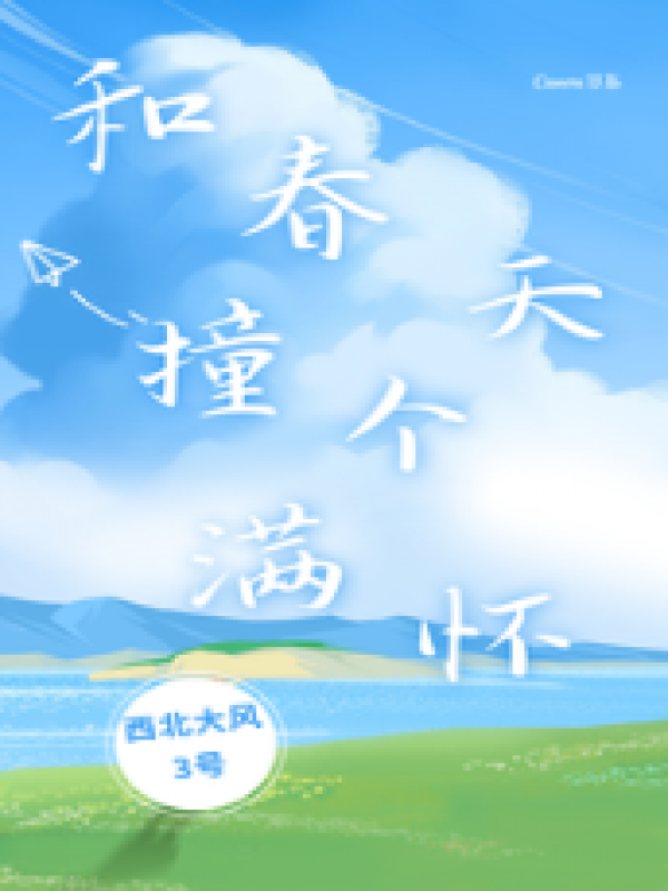 和春天撞个满怀