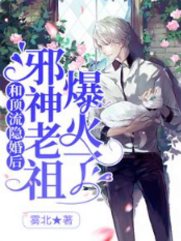 和顶流隐婚后，邪神老祖爆火了