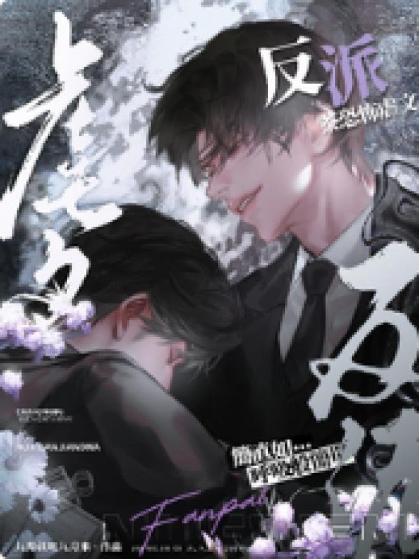 亲恐怖虐文反派简直如呼吸般简单