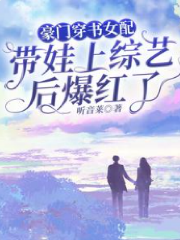 豪门穿书女配带娃上综艺后爆红了