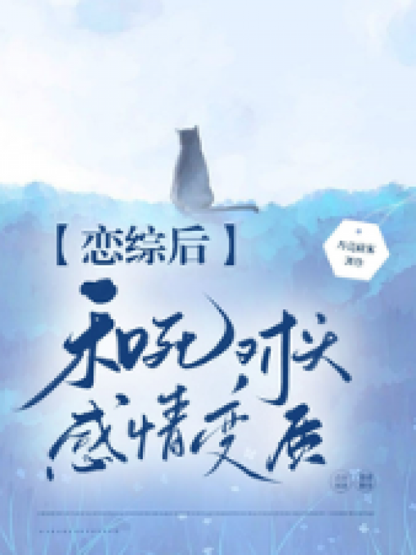 恋综后和死对头感情变质