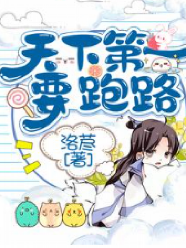 天下第一要跑路