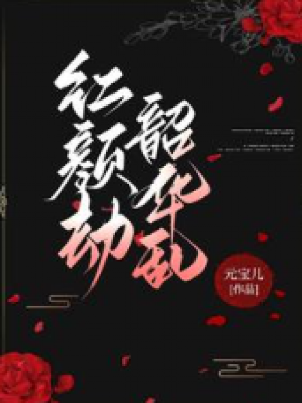 红颜劫，韶华乱